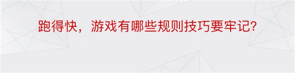 跑得快，游戏有哪些规则技巧要牢记？