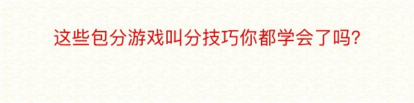 这些包分游戏叫分技巧你都学会了吗？