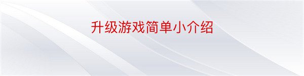 升级游戏简单小介绍