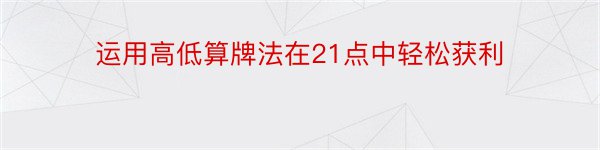 运用高低算牌法在21点中轻松获利