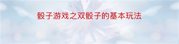 骰子游戏之双骰子的基本玩法