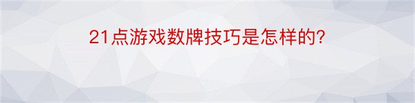 21点游戏数牌技巧是怎样的？