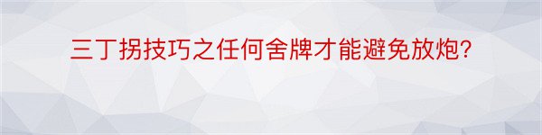 三丁拐技巧之任何舍牌才能避免放炮？