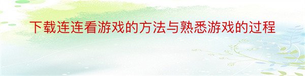 下载连连看游戏的方法与熟悉游戏的过程