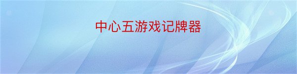 中心五游戏记牌器