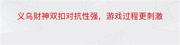 义乌财神双扣对抗性强，游戏过程更刺激