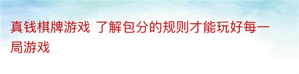 真钱棋牌游戏 了解包分的规则才能玩好每一局游戏