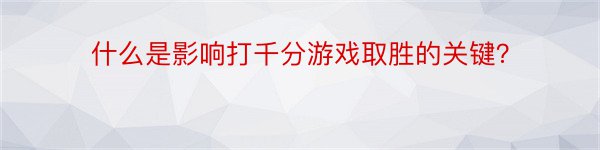 什么是影响打千分游戏取胜的关键？