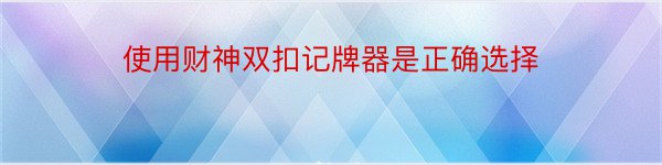 使用财神双扣记牌器是正确选择