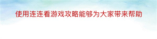 使用连连看游戏攻略能够为大家带来帮助