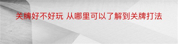 关牌好不好玩 从哪里可以了解到关牌打法