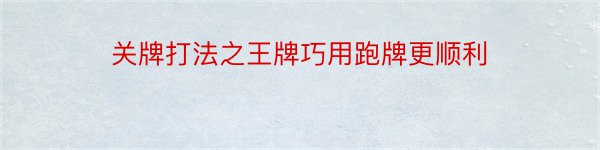 关牌打法之王牌巧用跑牌更顺利