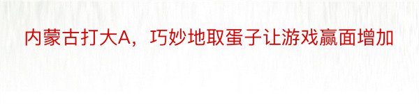 内蒙古打大A，巧妙地取蛋子让游戏赢面增加