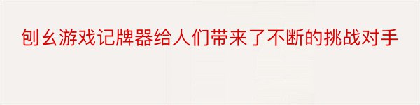 刨幺游戏记牌器给人们带来了不断的挑战对手