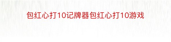 包红心打10记牌器包红心打10游戏