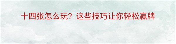 十四张怎么玩？这些技巧让你轻松赢牌