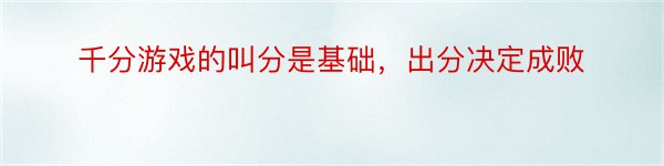 千分游戏的叫分是基础，出分决定成败