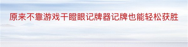 原来不靠游戏干瞪眼记牌器记牌也能轻松获胜