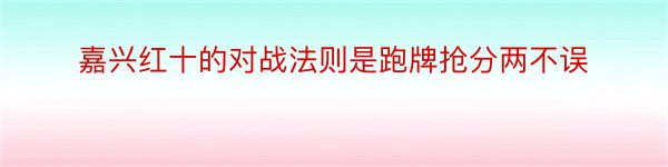 嘉兴红十的对战法则是跑牌抢分两不误