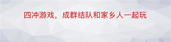 四冲游戏，成群结队和家乡人一起玩