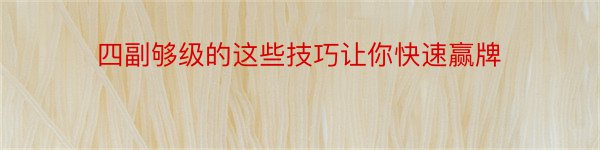 四副够级的这些技巧让你快速赢牌