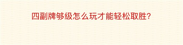 四副牌够级怎么玩才能轻松取胜？