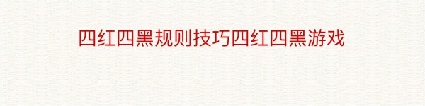 四红四黑规则技巧四红四黑游戏