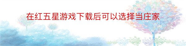 在红五星游戏下载后可以选择当庄家