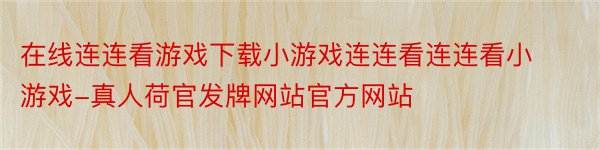 在线连连看游戏下载小游戏连连看连连看小游戏-真人荷官发牌网站官方网站