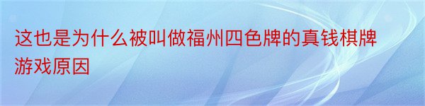 这也是为什么被叫做福州四色牌的真钱棋牌游戏原因