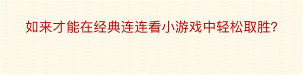 如来才能在经典连连看小游戏中轻松取胜？