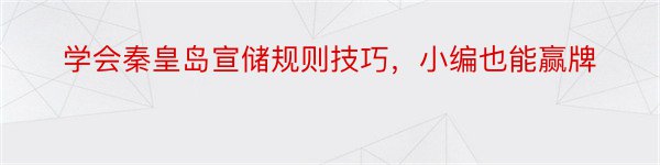 学会秦皇岛宣储规则技巧，小编也能赢牌