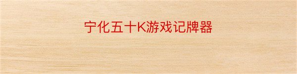 宁化五十K游戏记牌器