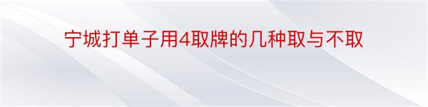 宁城打单子用4取牌的几种取与不取