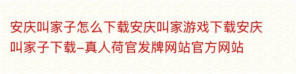 安庆叫家子怎么下载安庆叫家游戏下载安庆叫家子下载-真人荷官发牌网站官方网站