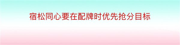 宿松同心要在配牌时优先抢分目标