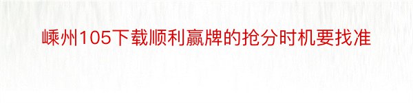 嵊州105下载顺利赢牌的抢分时机要找准