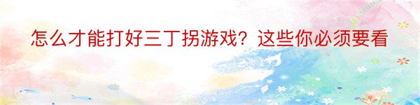 怎么才能打好三丁拐游戏？这些你必须要看