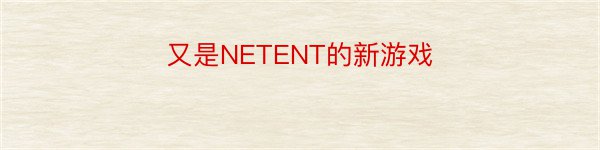 又是NETENT的新游戏