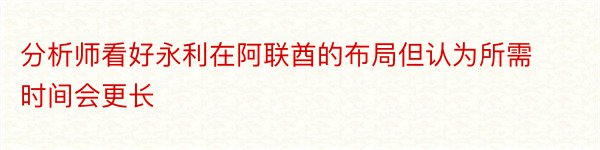 分析师看好永利在阿联酋的布局但认为所需时间会更长