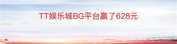 TT娱乐城BG平台赢了628元