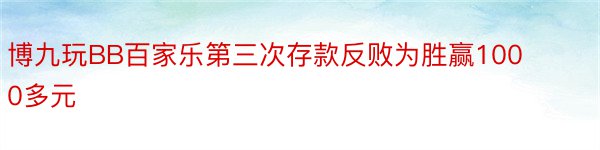 博九玩BB百家乐第三次存款反败为胜赢1000多元